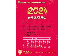 2021春節(jié)放假通知