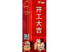 八方來財(cái)，開工大吉！